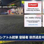 シアトル銃撃 容疑者 依然逃走中
