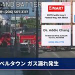 ベルタウン ガス漏れ発生
