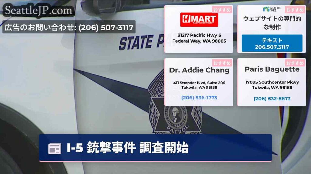 I-5 銃撃事件 調査開始