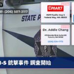 I-5 銃撃事件 調査開始