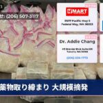 薬物取り締まり 大規模摘発