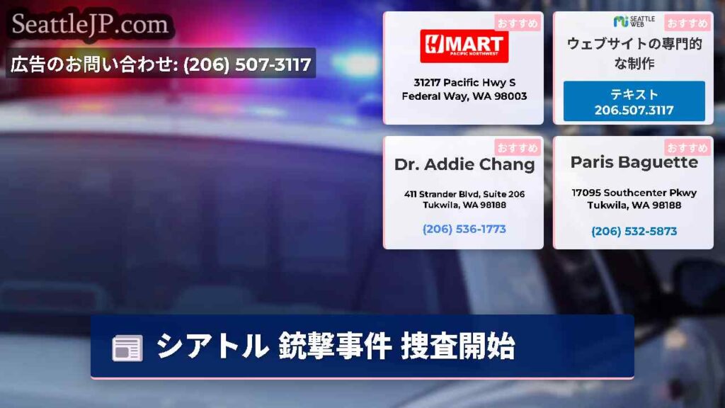シアトル 銃撃事件 捜査開始
