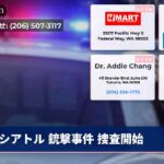 シアトル 銃撃事件 捜査開始
