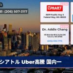シアトル Uber高騰 国内一