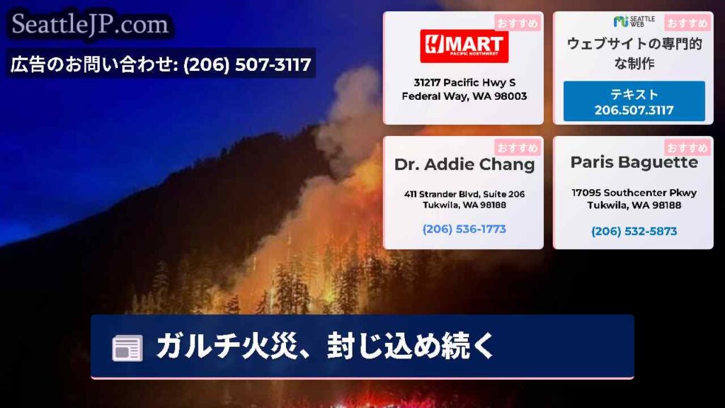 ガルチ火災、封じ込め続く