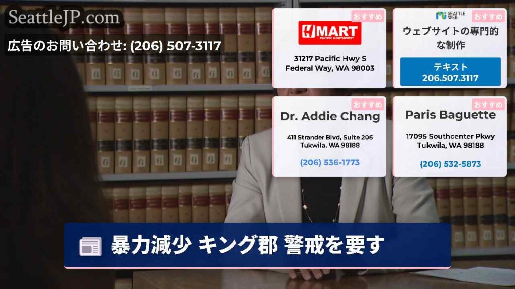 暴力減少 キング郡 警戒を要す