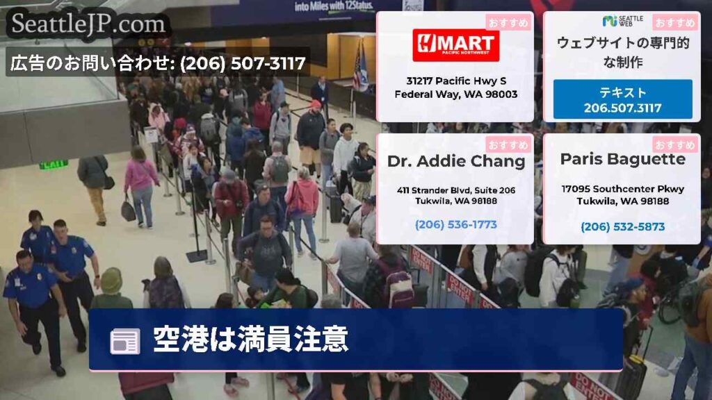 空港は満員注意