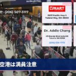 空港は満員注意