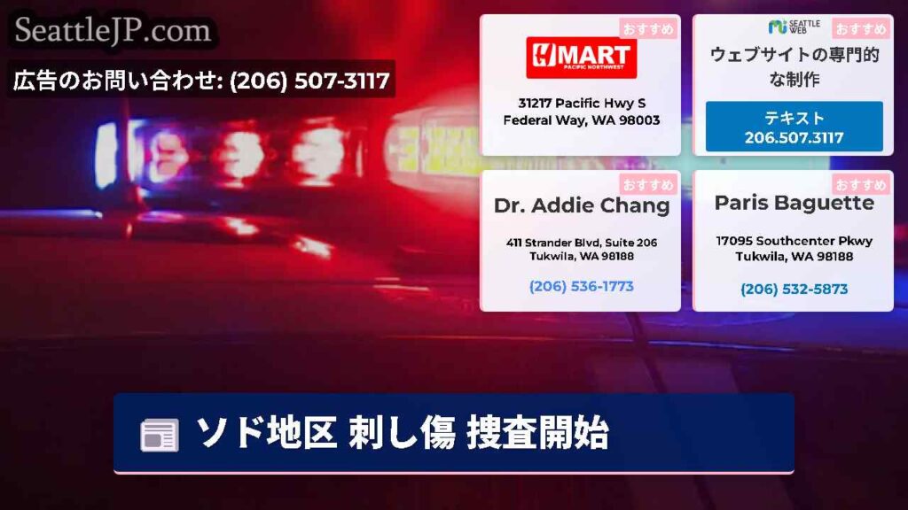 ソド地区 刺し傷 捜査開始