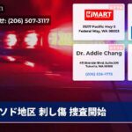 ソド地区 刺し傷 捜査開始
