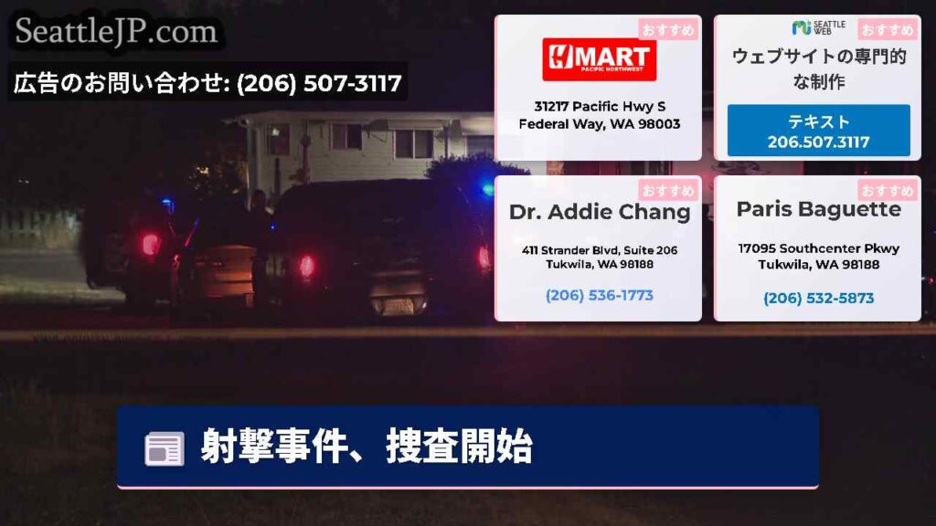射撃事件、捜査開始