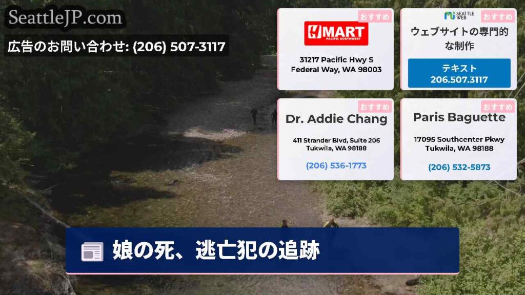 娘の死、逃亡犯の追跡