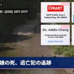 娘の死、逃亡犯の追跡