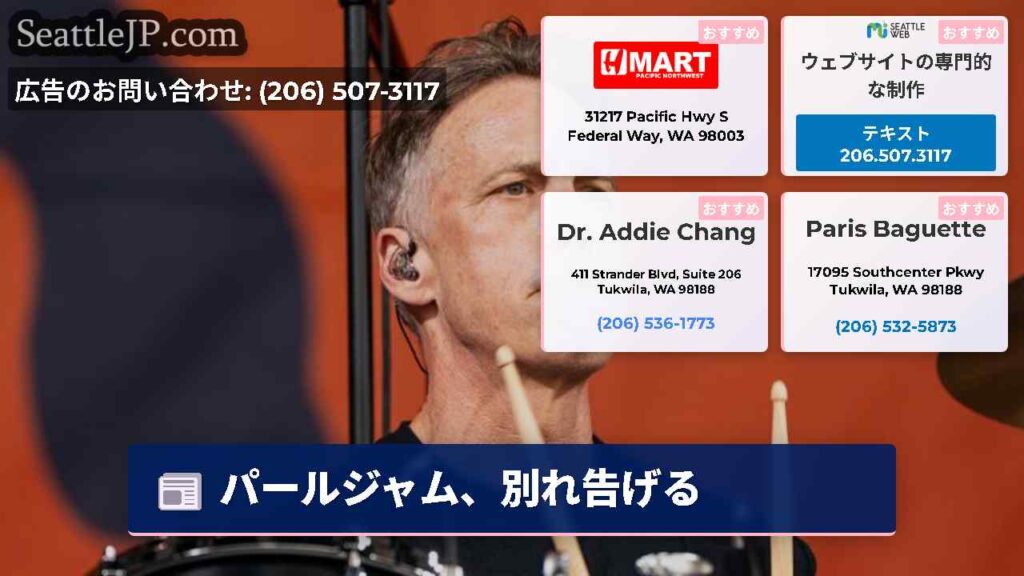 パールジャム、別れ告げる