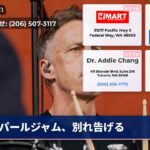 パールジャム、別れ告げる