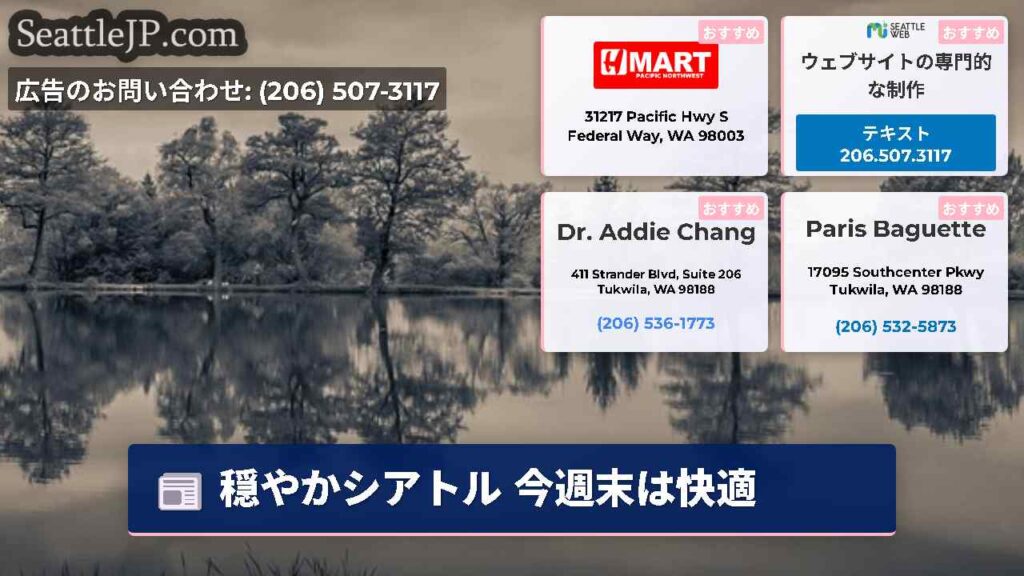 穏やかシアトル 今週末は快適