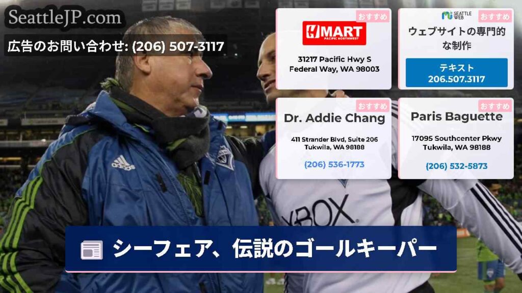 シーフェア、伝説のゴールキーパー
