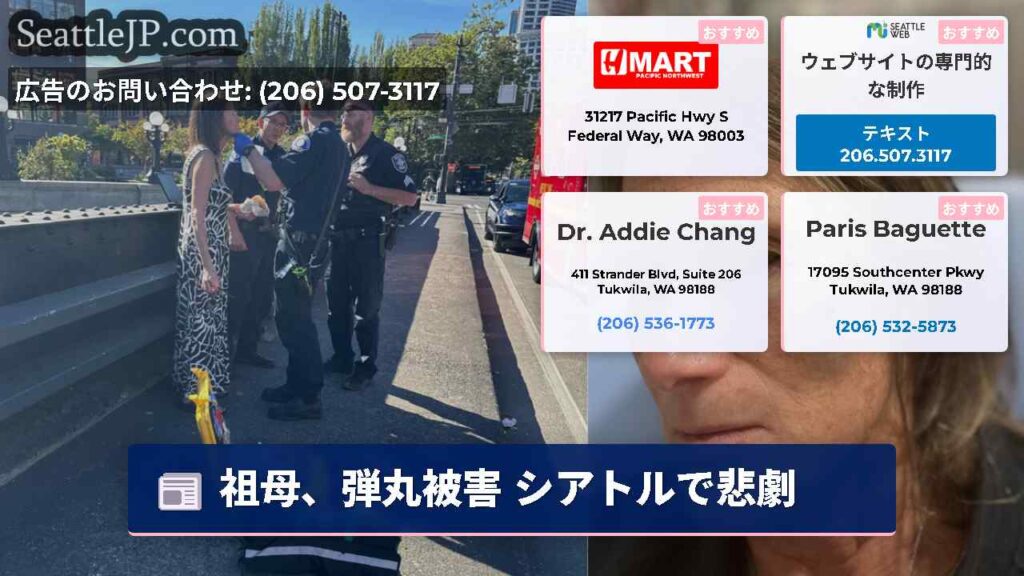 祖母、弾丸被害 シアトルで悲劇