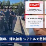祖母、弾丸被害 シアトルで悲劇