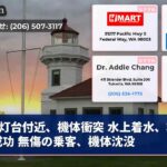 灯台付近、機体衝突 水上着水、救出成功 無傷の乗客、機体沈没