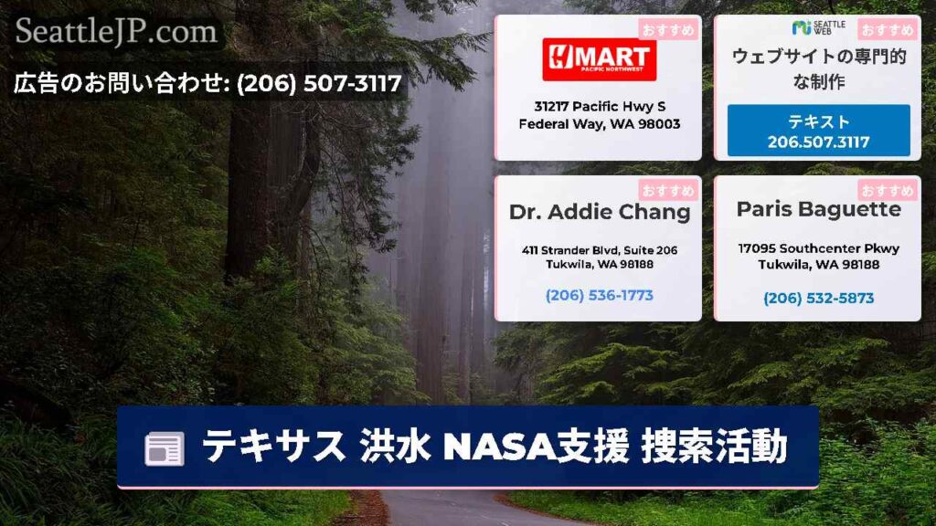 テキサス 洪水 NASA支援 捜索活動