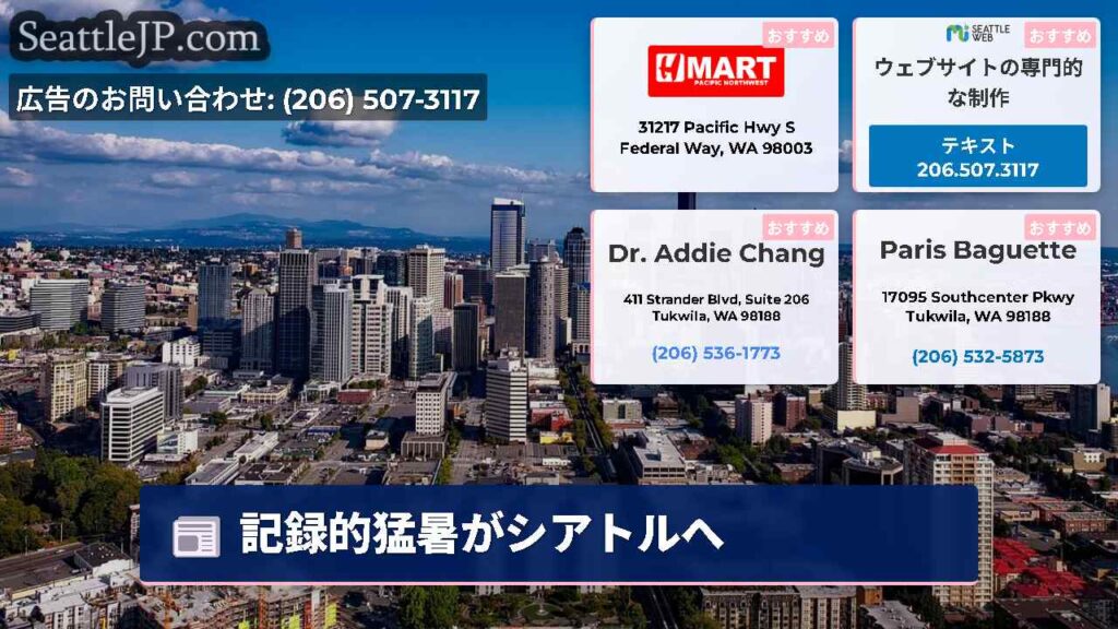 記録的猛暑がシアトルへ