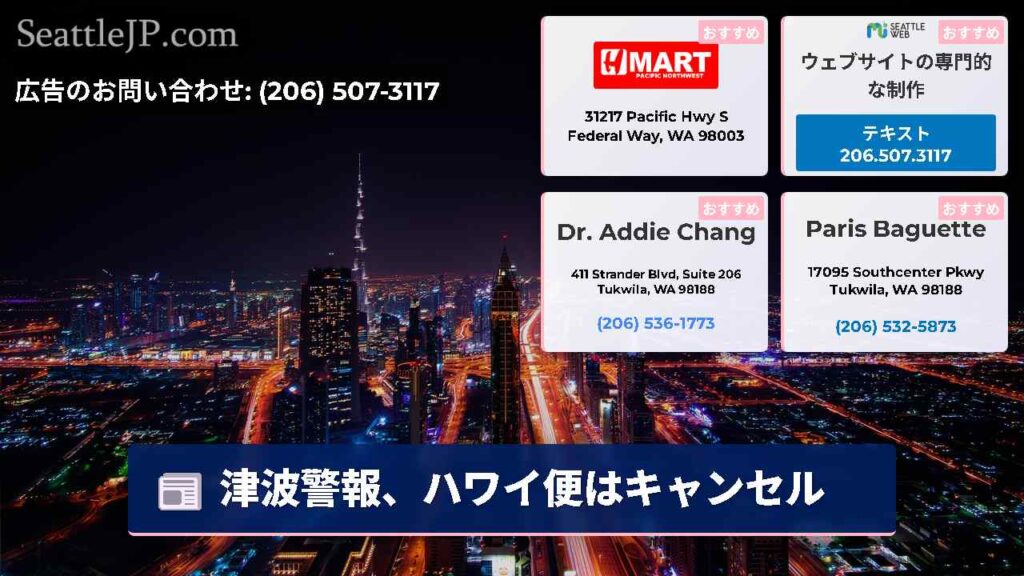 津波警報、ハワイ便はキャンセル
