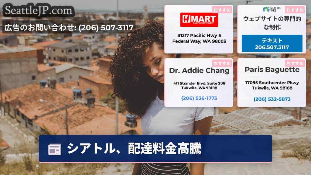 シアトル、配達料金高騰