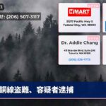 銅線盗難、容疑者逮捕