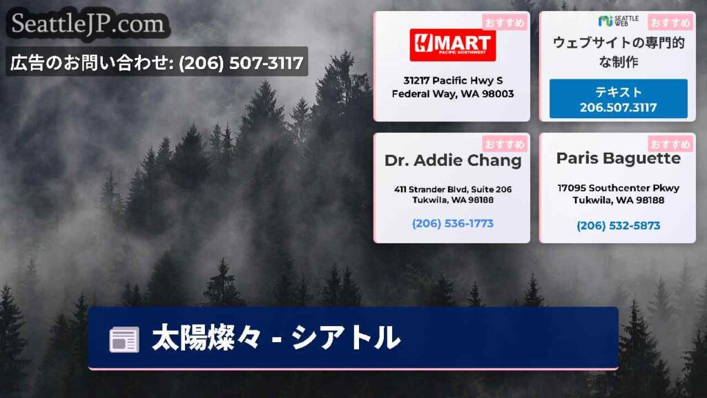 太陽燦々 - シアトル