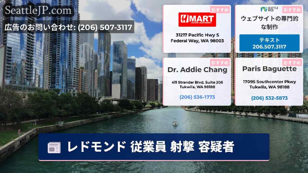 レドモンド 従業員 射撃 容疑者