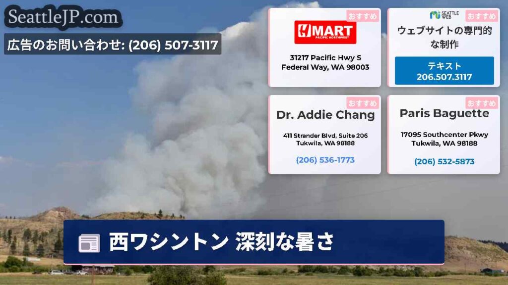 西ワシントン 深刻な暑さ