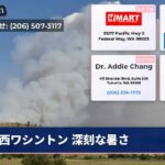 西ワシントン 深刻な暑さ
