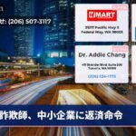 詐欺師、中小企業に返済命令
