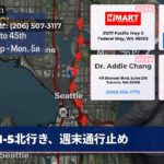 I-5北行き、週末通行止め
