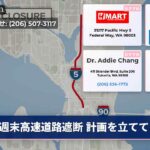 週末高速道路遮断 計画を立てて