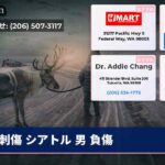 刺傷 シアトル 男 負傷