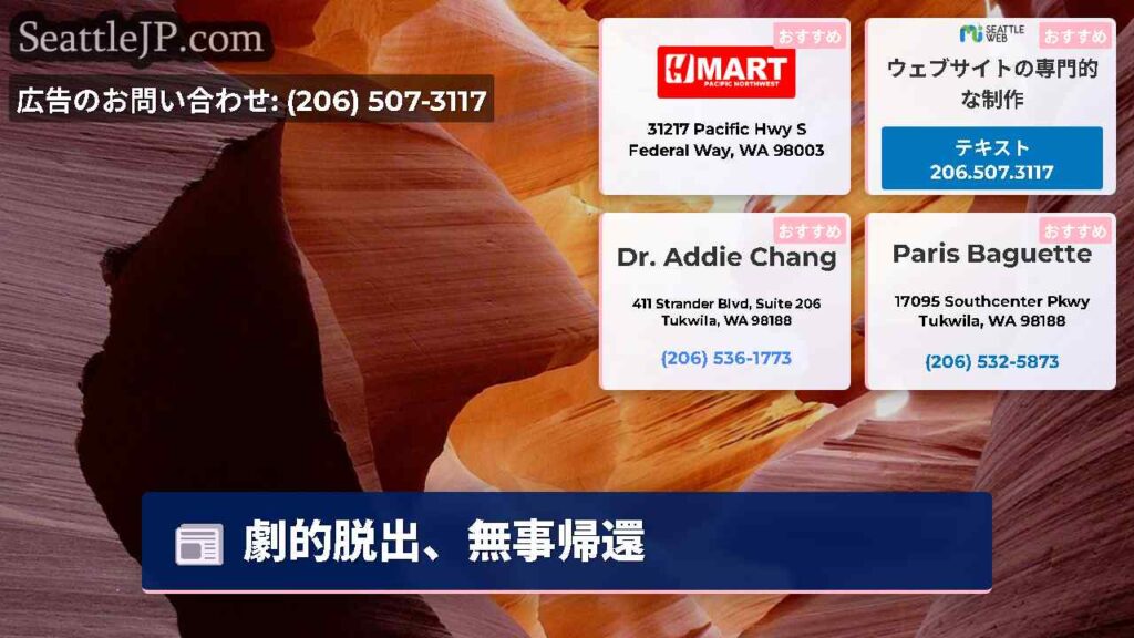 劇的脱出、無事帰還