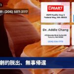 劇的脱出、無事帰還