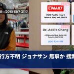 行方不明 ジョナサン 無事か 捜索継続