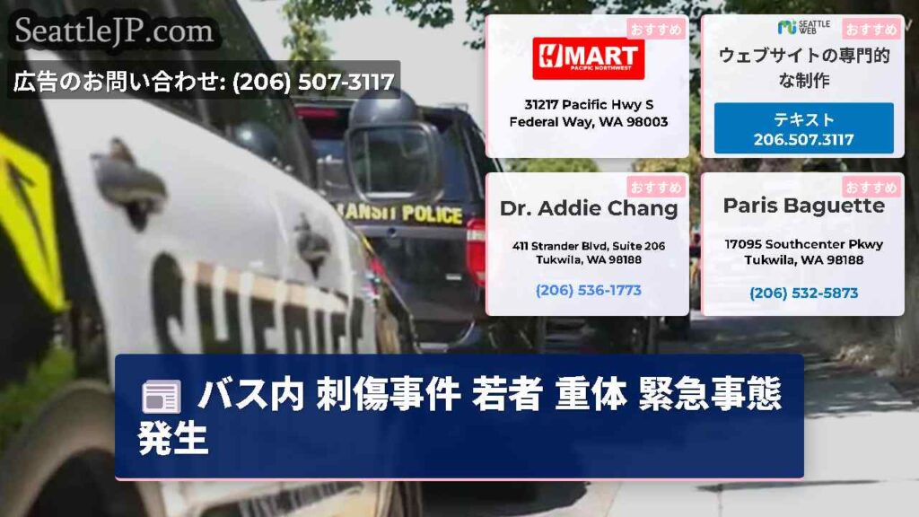バス内 刺傷事件 若者 重体 緊急事態発生