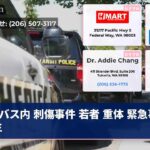 バス内 刺傷事件 若者 重体 緊急事態発生