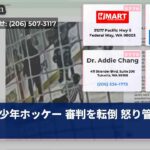 少年ホッケー 審判を転倒 怒り管理へ