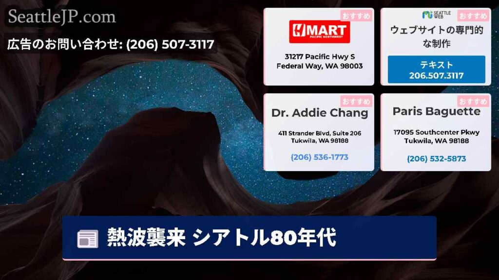 熱波襲来 シアトル80年代