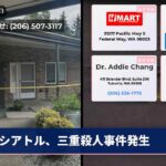 シアトル、三重殺人事件発生