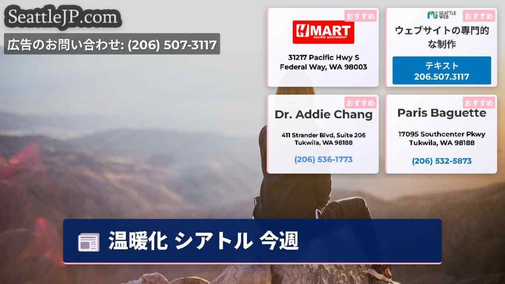 温暖化 シアトル 今週