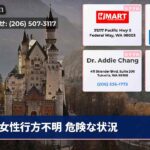 女性行方不明 危険な状況