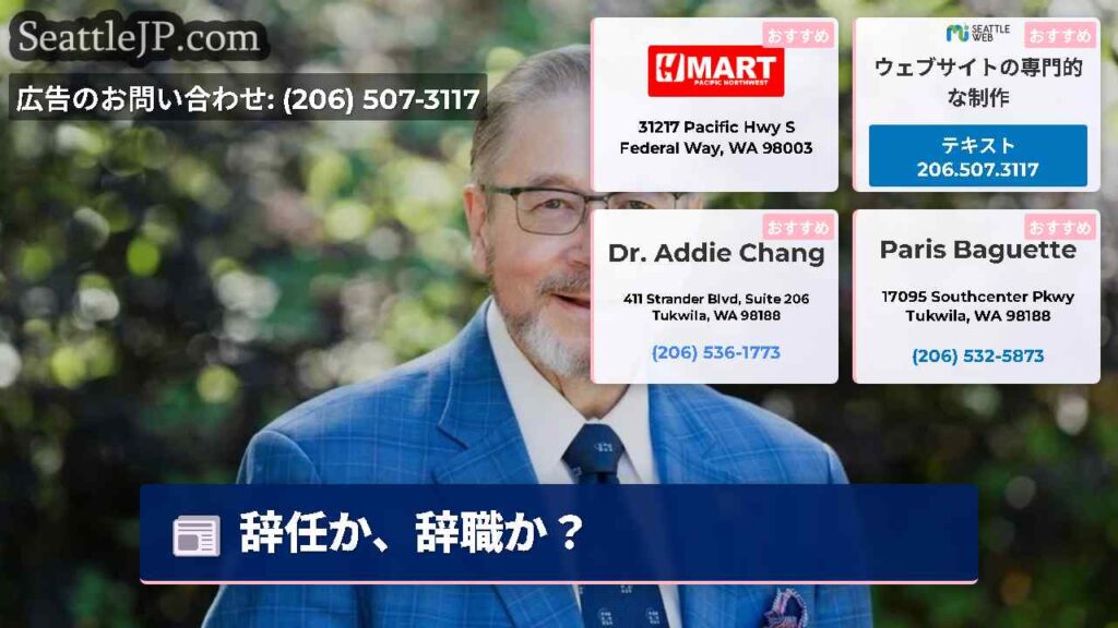 辞任か、辞職か？