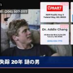 失踪 20年 謎の男
