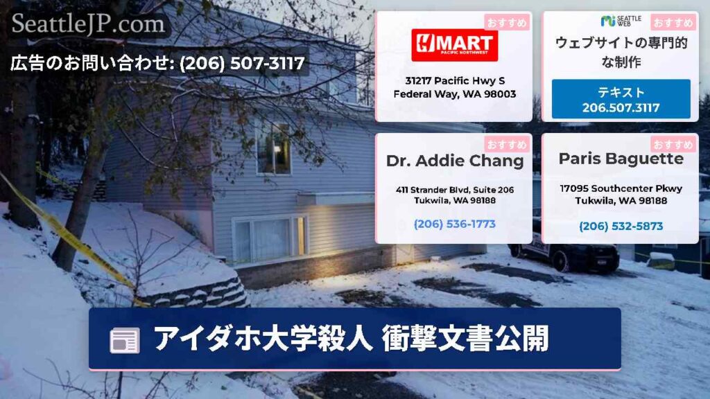 アイダホ大学殺人 衝撃文書公開